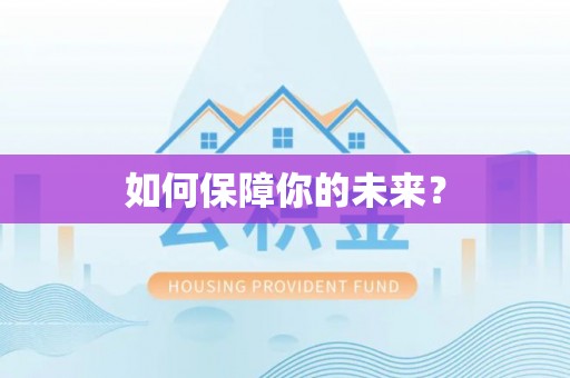 西乡塘如何保障你的未来？