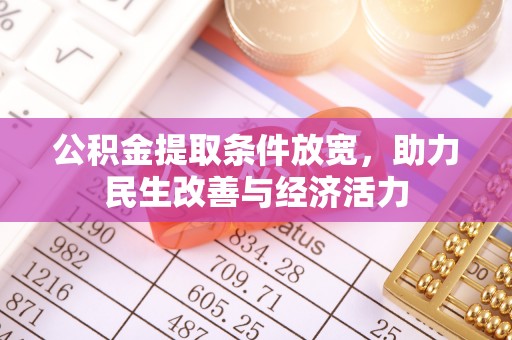 西乡塘公积金提取条件放宽，助力民生改善与经济活力