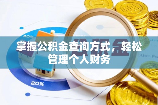 西乡塘掌握公积金查询方式，轻松管理个人财务