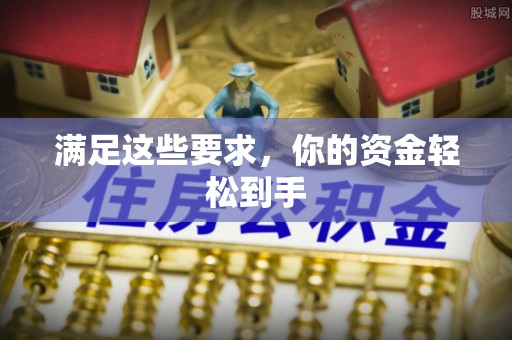 西乡塘满足这些要求，你的资金轻松到手