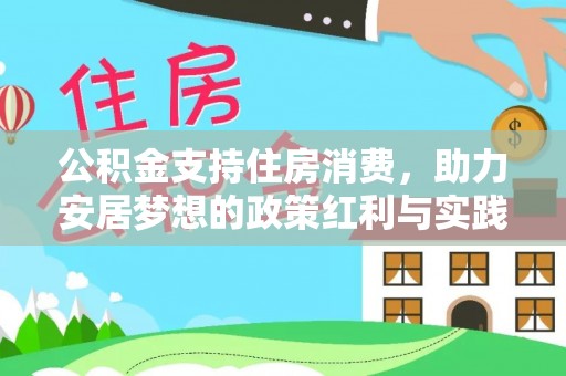 西乡塘公积金支持住房消费，助力安居梦想的政策红利与实践