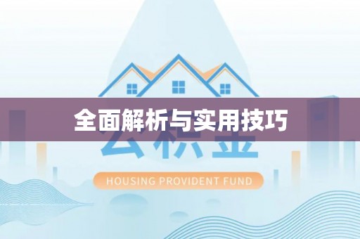 西乡塘全面解析与实用技巧