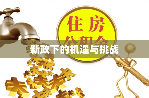 西乡塘新政下的机遇与挑战