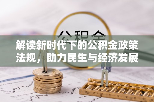 西乡塘解读新时代下的公积金政策法规，助力民生与经济发展