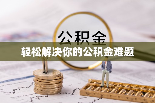 西乡塘轻松解决你的公积金难题