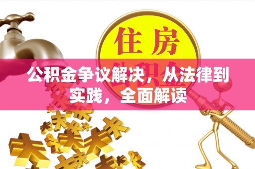 西乡塘公积金争议解决，从法律到实践，全面解读