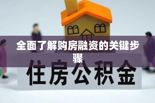 西乡塘全面了解购房融资的关键步骤
