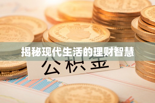 西乡塘揭秘现代生活的理财智慧