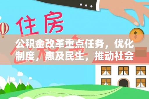 西乡塘公积金改革重点任务，优化制度，惠及民生，推动社会公平发展