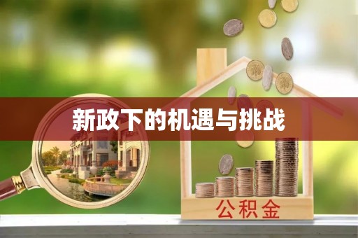 西乡塘新政下的机遇与挑战