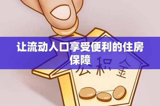 西乡塘让流动人口享受便利的住房保障