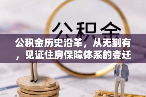 西乡塘公积金历史沿革，从无到有，见证住房保障体系的变迁