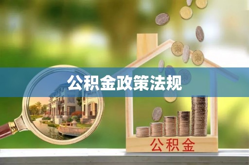 西乡塘公积金政策法规