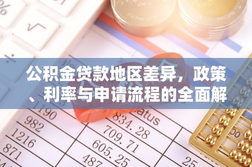 西乡塘公积金贷款地区差异，政策、利率与申请流程的全面解析