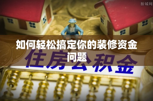 西乡塘如何轻松搞定你的装修资金问题