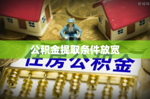 西乡塘公积金提取条件放宽