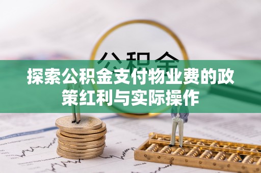 西乡塘探索公积金支付物业费的政策红利与实际操作