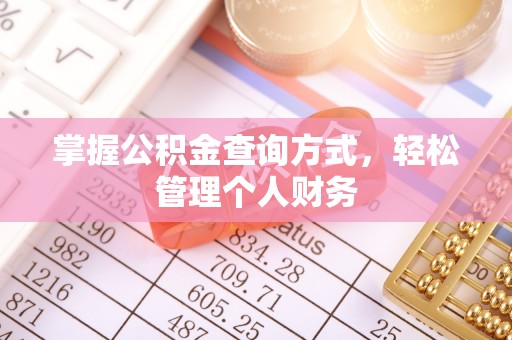 西乡塘掌握公积金查询方式，轻松管理个人财务