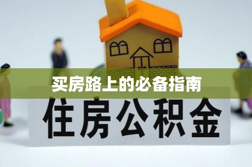 西乡塘买房路上的必备指南