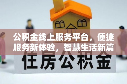 西乡塘公积金线上服务平台，便捷服务新体验，智慧生活新篇章