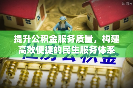 西乡塘提升公积金服务质量，构建高效便捷的民生服务体系