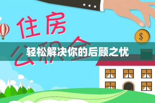 西乡塘轻松解决你的后顾之忧