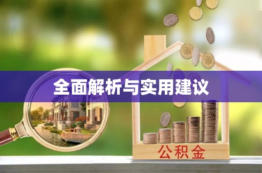 西乡塘全面解析与实用建议