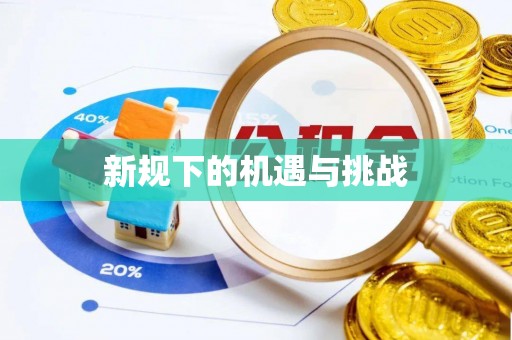 西乡塘新规下的机遇与挑战