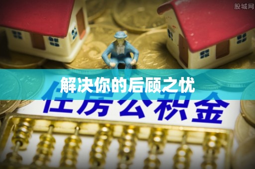 西乡塘解决你的后顾之忧