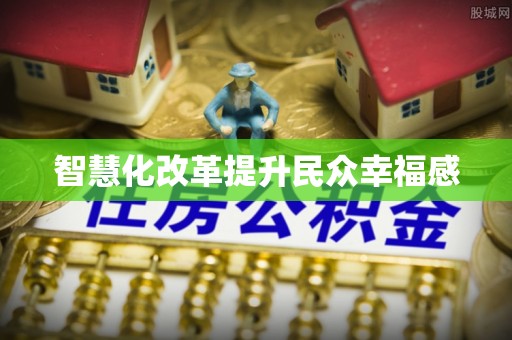 西乡塘智慧化改革提升民众幸福感