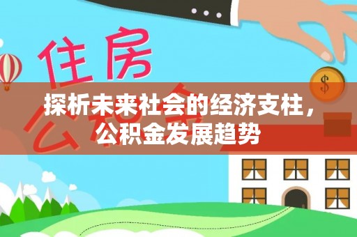 西乡塘探析未来社会的经济支柱，公积金发展趋势