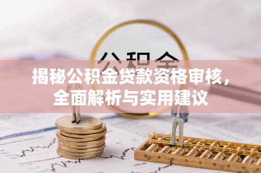 西乡塘揭秘公积金贷款资格审核，全面解析与实用建议