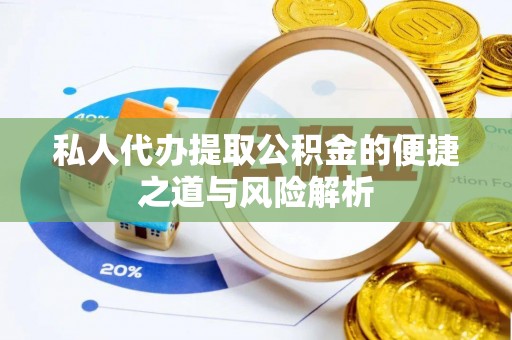 西乡塘私人代办提取公积金的便捷之道与风险解析