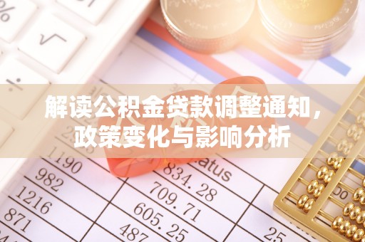西乡塘解读公积金贷款调整通知，政策变化与影响分析