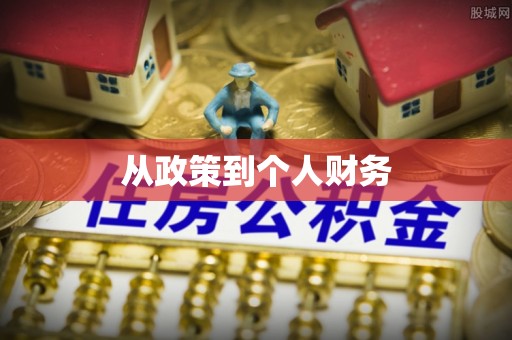 西乡塘从政策到个人财务