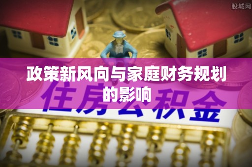 西乡塘政策新风向与家庭财务规划的影响