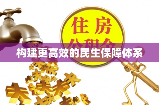 西乡塘构建更高效的民生保障体系