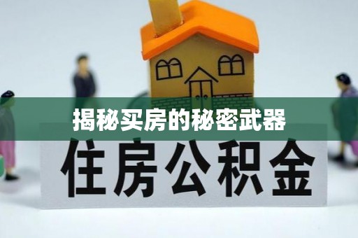 西乡塘揭秘买房的秘密武器