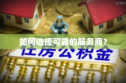 西乡塘如何选择可靠的服务商？