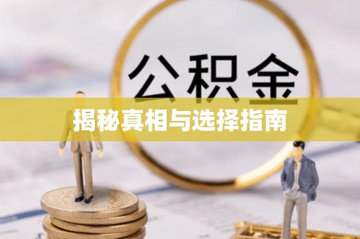 西乡塘揭秘真相与选择指南