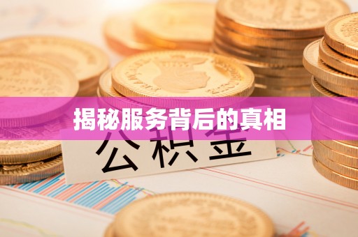 西乡塘揭秘服务背后的真相