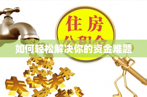 西乡塘如何轻松解决你的资金难题