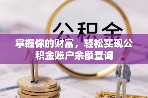西乡塘掌握你的财富，轻松实现公积金账户余额查询