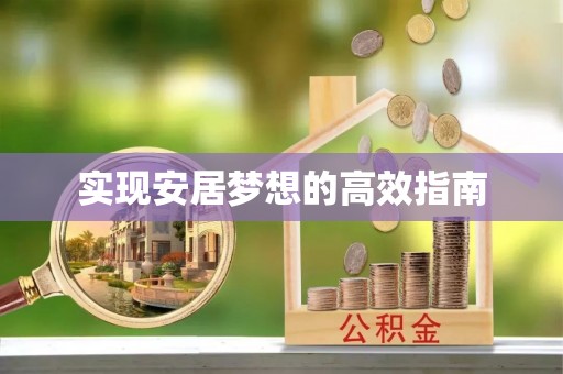 西乡塘实现安居梦想的高效指南