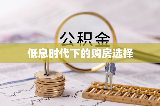 西乡塘低息时代下的购房选择