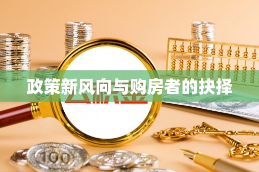 西乡塘政策新风向与购房者的抉择