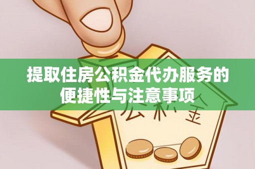 西乡塘提取住房公积金代办服务的便捷性与注意事项