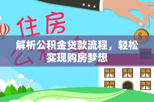 西乡塘解析公积金贷款流程，轻松实现购房梦想