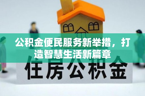 西乡塘公积金便民服务新举措，打造智慧生活新篇章