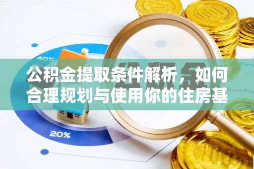 西乡塘公积金提取条件解析，如何合理规划与使用你的住房基金